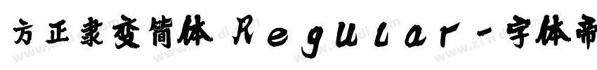 方正隶变简体 Regular字体转换